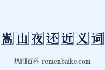 嵩山夜还近义词是什么意思的图片